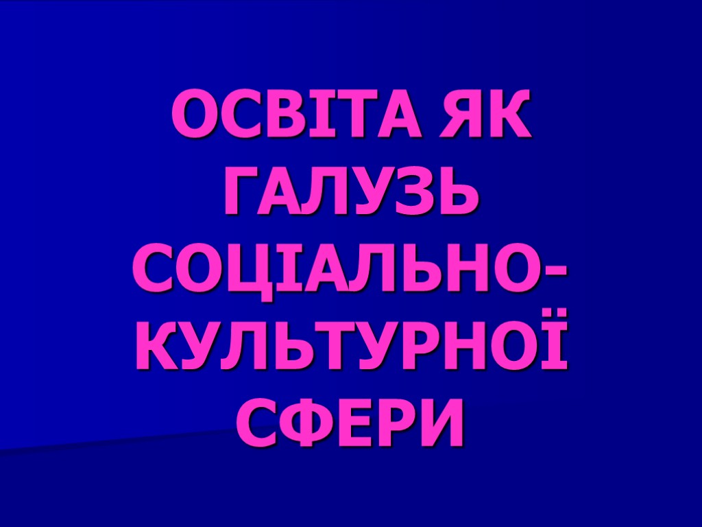 ОСВІТА ЯК ГАЛУЗЬ СОЦІАЛЬНО-КУЛЬТУРНОЇ СФЕРИ